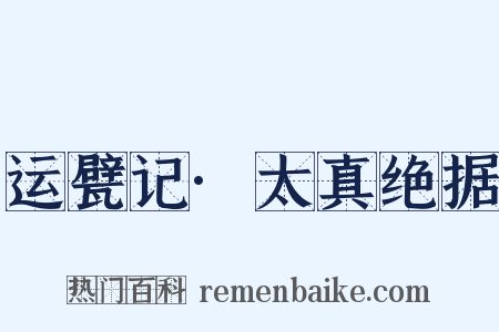 运甓记·太真绝据是什么意思的图片
